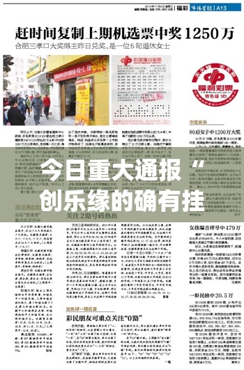 今日重大通报“创乐缘的确有挂确实真的有挂”√必胜开挂神器