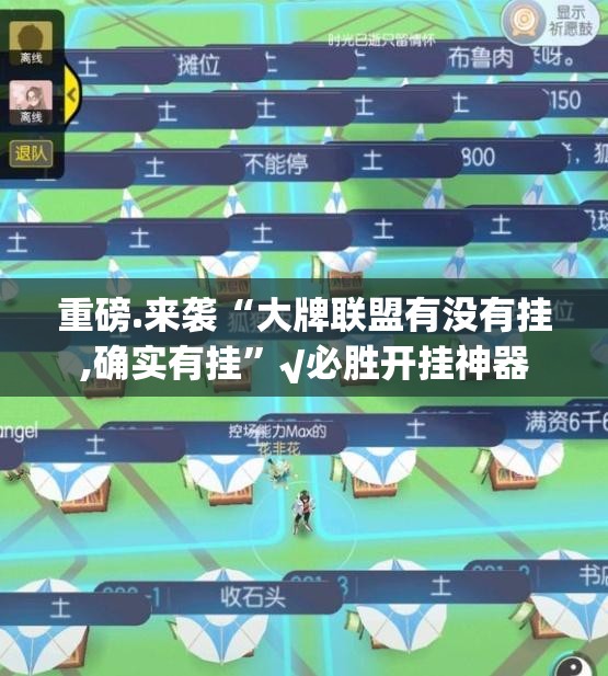 今日重大通报梦马娱乐到底能不能开挂√太坑了原来有挂 今日重大通报梦马娱乐到底能不能开挂√太坑了原来有挂
