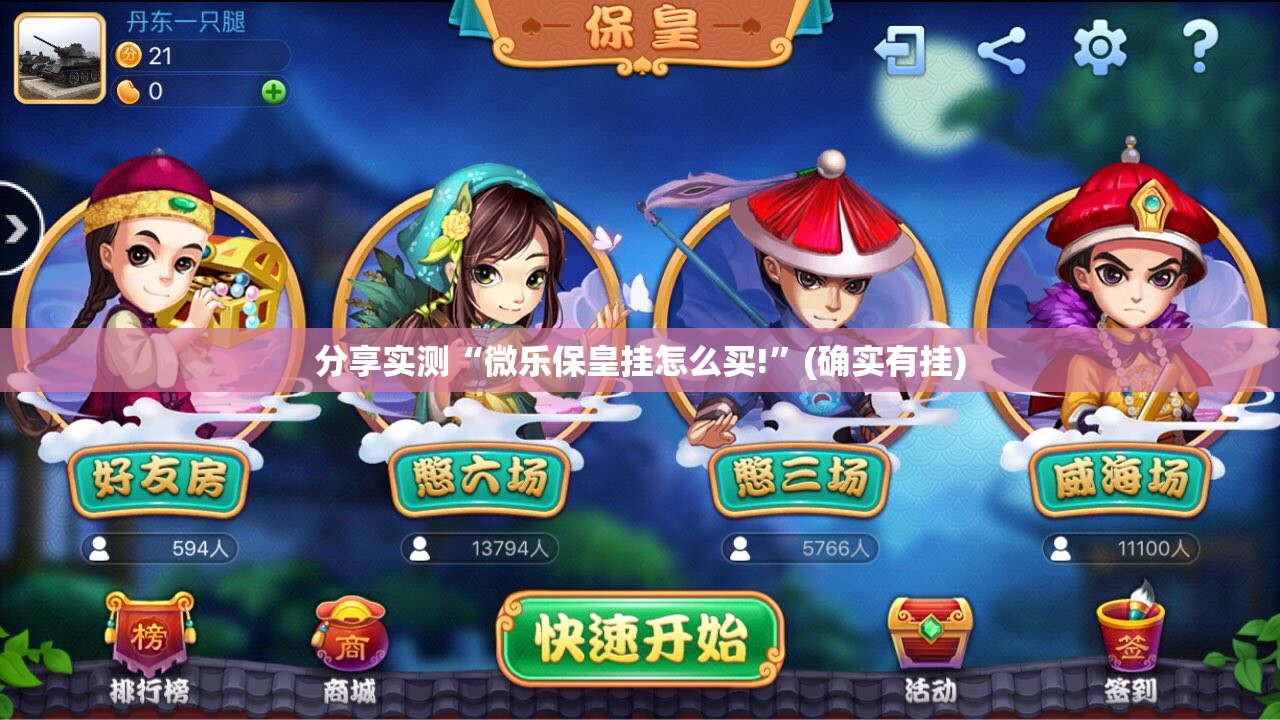 分享实测“微乐保皇挂怎么买!”(确实有挂)