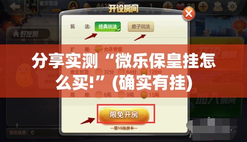 分享实测“微乐保皇挂怎么买!”(确实有挂)
