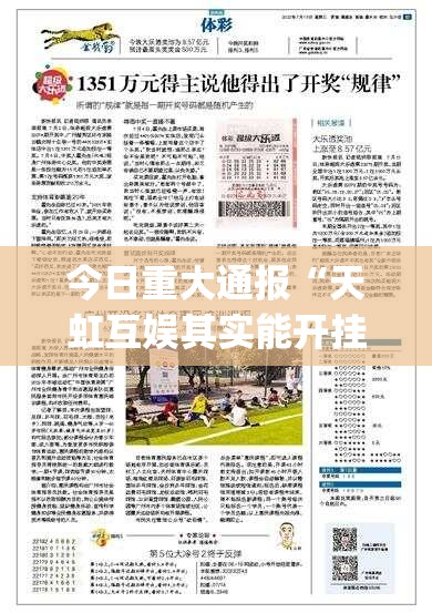今日重大通报百乐盟有挂没√曝光透视猫腻 今日重大通报百乐盟有挂没√曝光透视猫腻