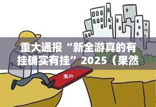 重磅.来袭浙江游戏大厅开挂透视教程真的确实有挂