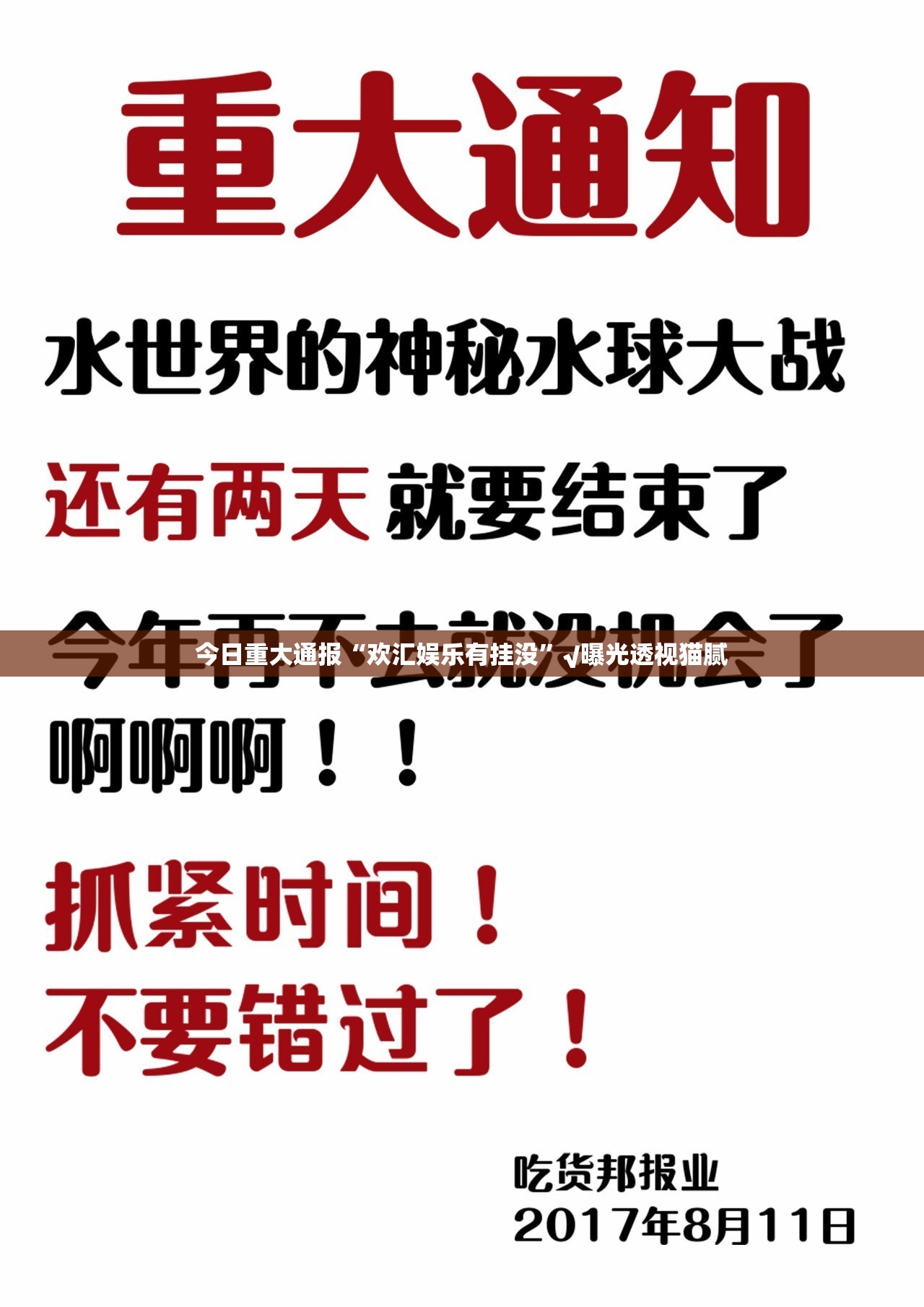 今日重大通报“欢汇娱乐有挂没”√曝光透视猫腻