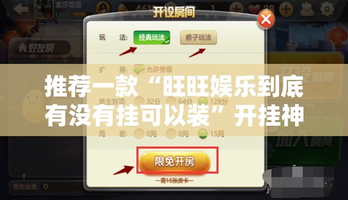 推荐一款“旺旺娱乐到底有没有挂可以装”开挂神器