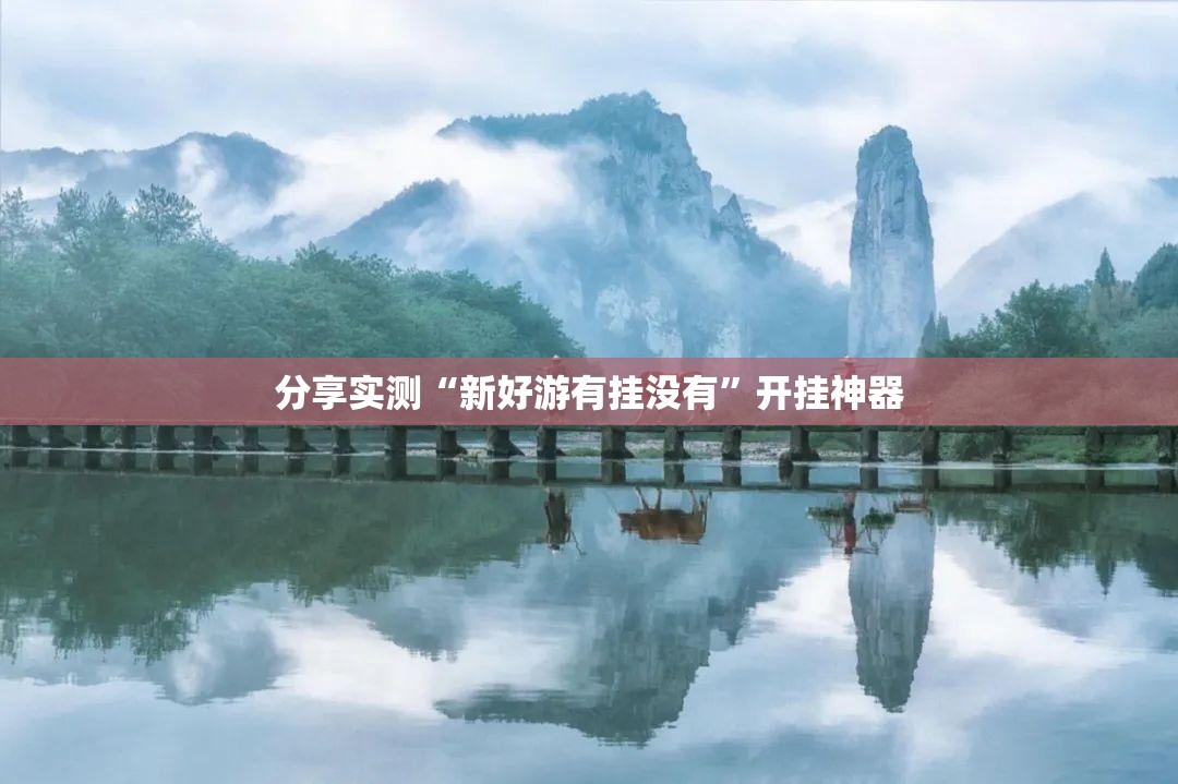 今日重大通报多乐跑胡子是不是真的有挂2025(其实真的能开挂)