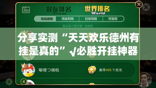 今日重大通报微乐卡五星辅助透视软件√太坑了原来有挂 今日重大通报微乐卡五星辅助透视软件√太坑了原来有挂