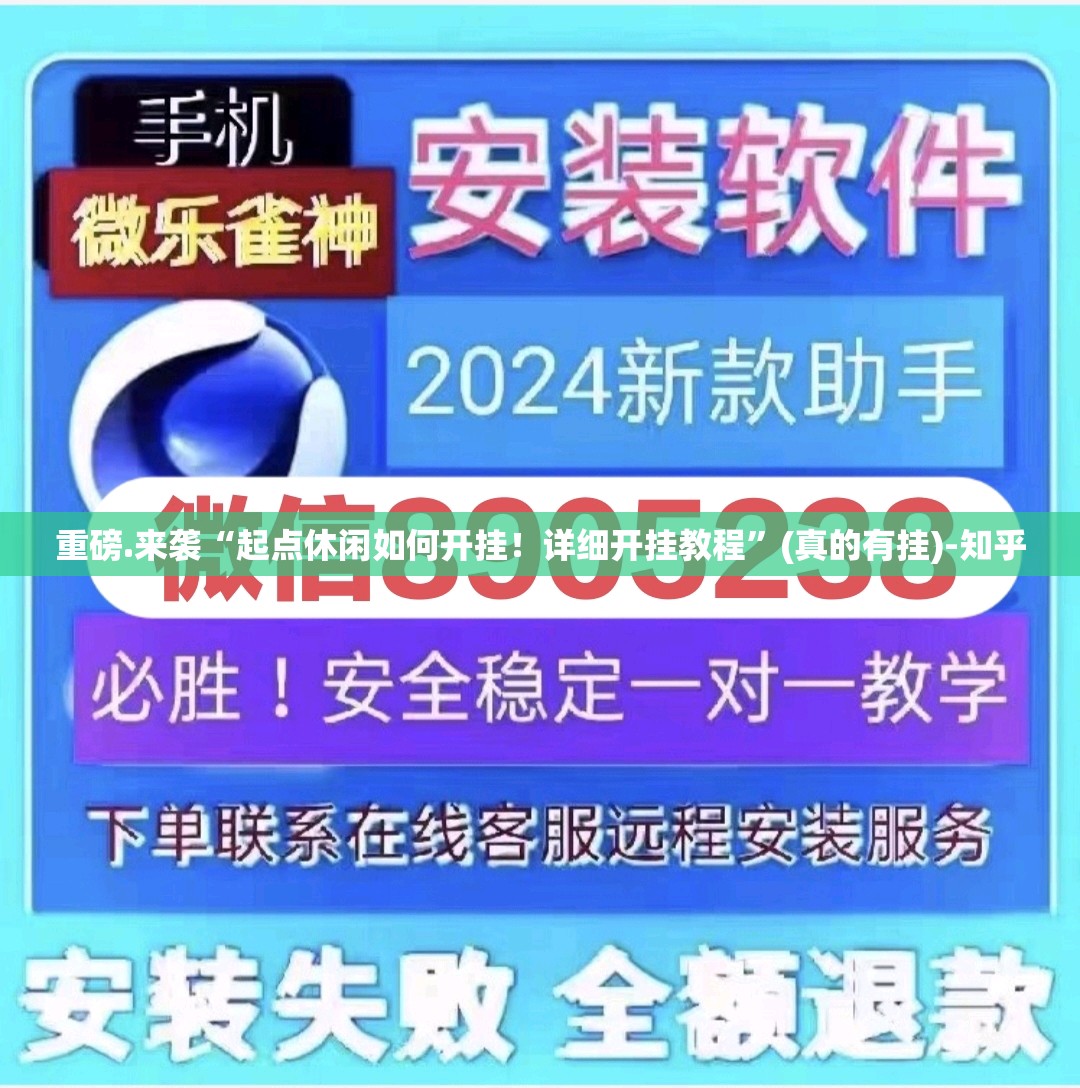 重磅.来袭“起点休闲如何开挂！详细开挂教程”(真的有挂)-知乎
