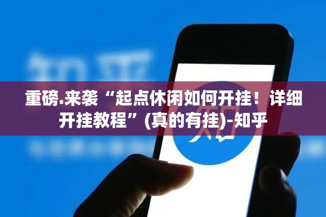 重磅.来袭“起点休闲如何开挂！详细开挂教程”(真的有挂)-知乎
