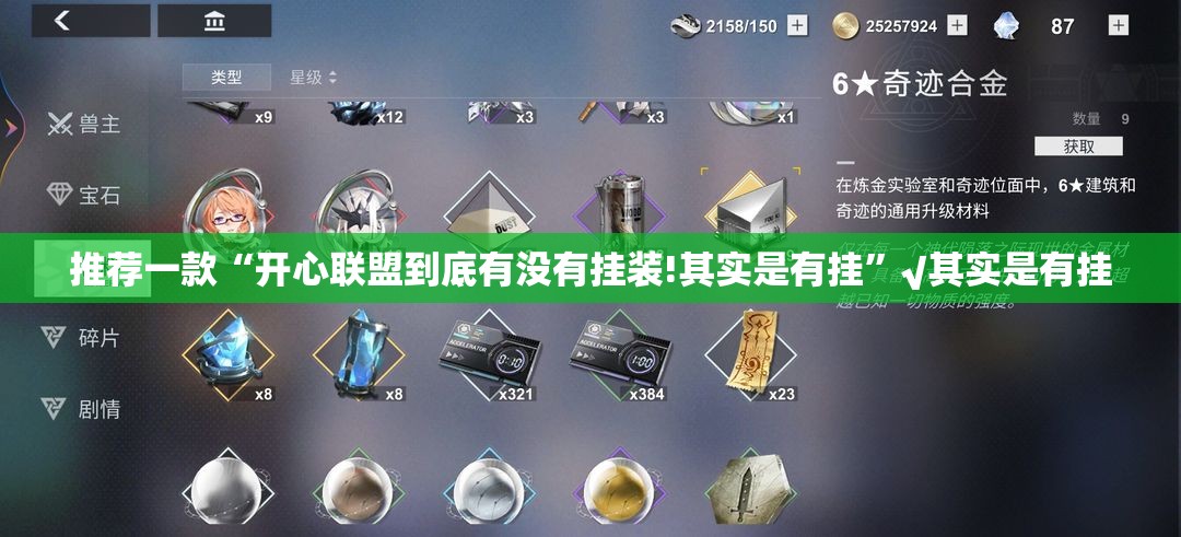 推荐一款“开心联盟到底有没有挂装!其实是有挂”√其实是有挂