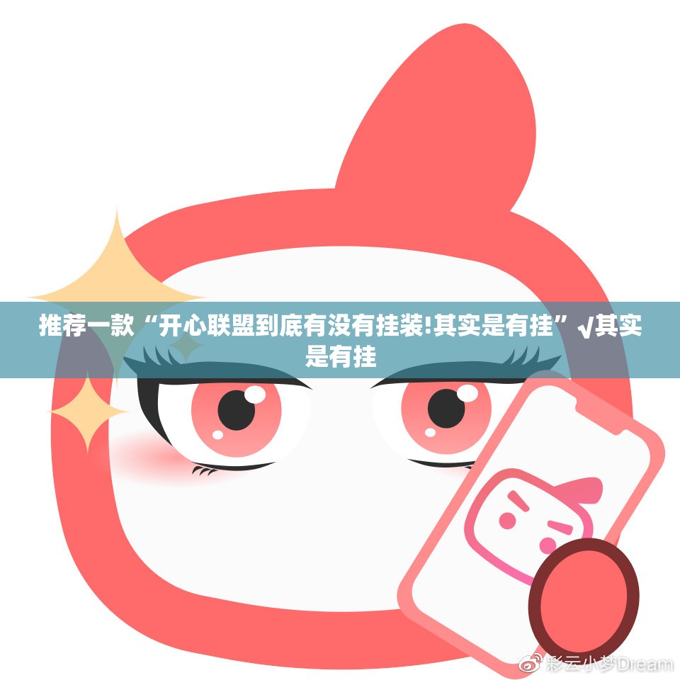推荐一款“开心联盟到底有没有挂装!其实是有挂”√其实是有挂