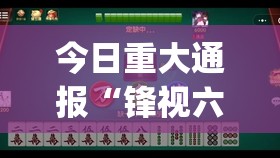 今日重大通报大懒人娱乐斗十四怎么开挂一专业师傅带你赢√其实是有挂