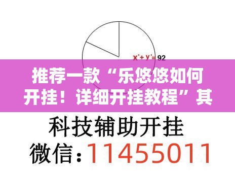 推荐一款“乐悠悠如何开挂！详细开挂教程”其实有挂-知乎