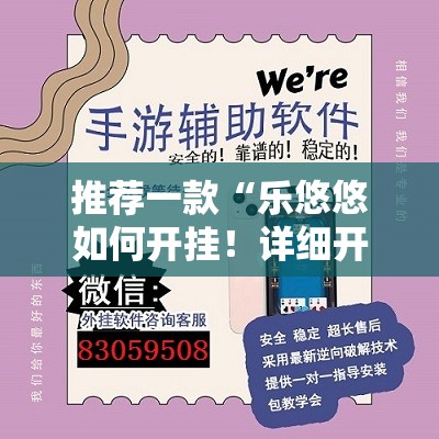 推荐一款“乐悠悠如何开挂！详细开挂教程”其实有挂-知乎