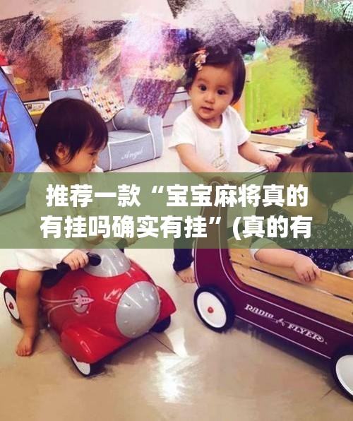 推荐一款66徐州麻将有没有挂,其实有挂原来可以开挂