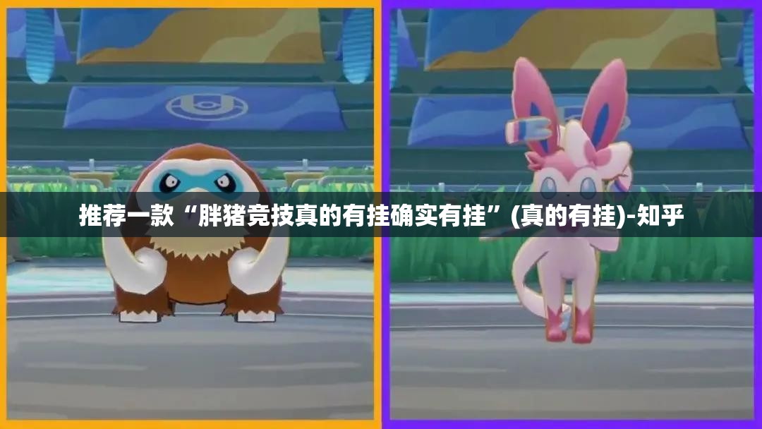 推荐一款“胖猪竞技真的有挂确实有挂”(真的有挂)-知乎