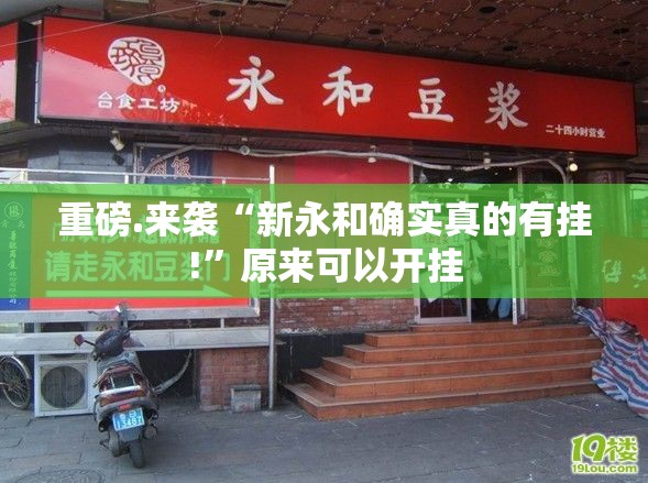 重磅.来袭“新永和确实真的有挂!”原来可以开挂