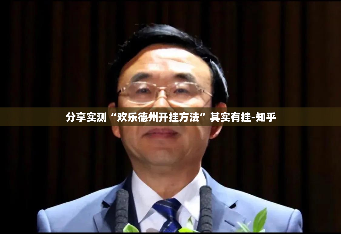 分享实测“欢乐德州开挂方法”其实有挂-知乎