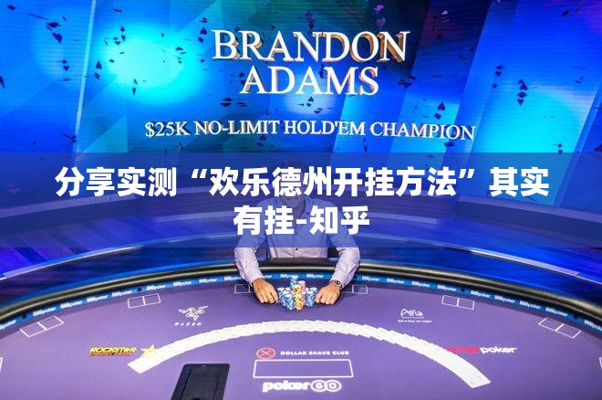 分享实测“欢乐德州开挂方法”其实有挂-知乎