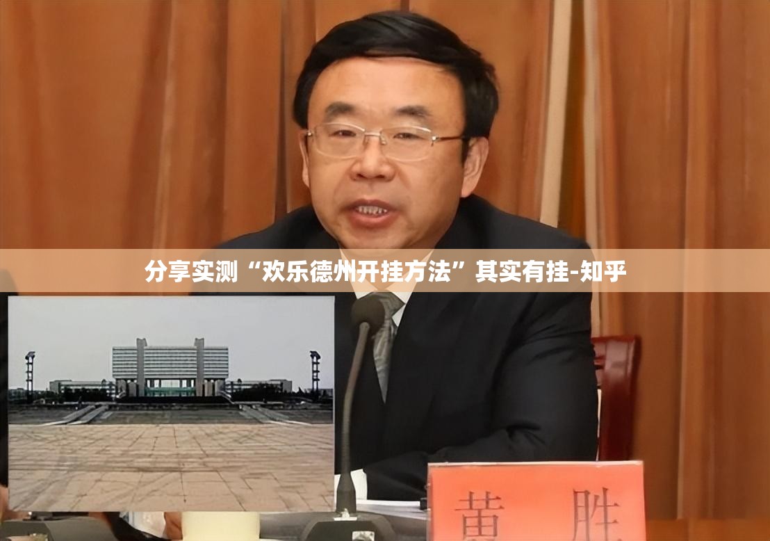 分享实测“欢乐德州开挂方法”其实有挂-知乎