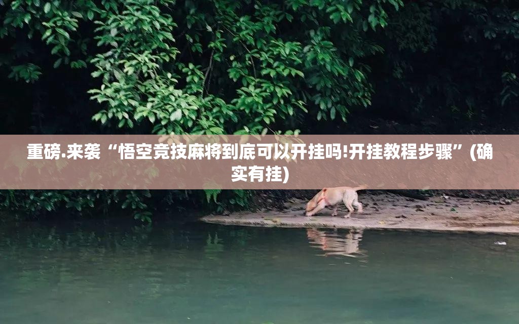 分享实测豆豆斗牌有没有挂,确实真的有挂真的确实有挂 分享实测豆豆斗牌有没有挂,确实真的有挂真的确实有挂