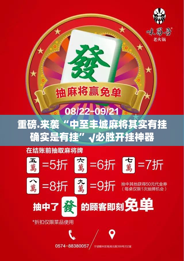 重磅.来袭“中至丰城麻将其实有挂确实是有挂”√必胜开挂神器