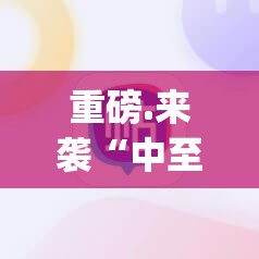 重磅.来袭“中至丰城麻将其实有挂确实是有挂”√必胜开挂神器