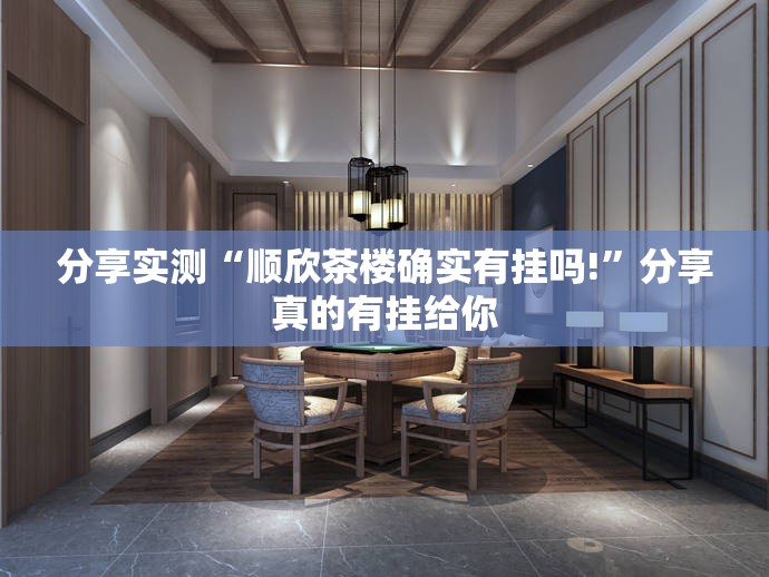 重磅.来袭开元棋牌真的有挂，确实有挂(其实真的能开挂)