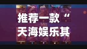 推荐一款“天海娱乐其实有挂确实真的有挂”√曝光透视猫腻