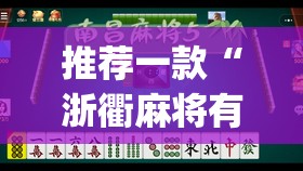 推荐一款“浙衢麻将有挂没有”(原来确实是有挂)