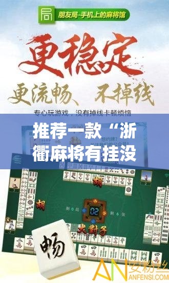 推荐一款“浙衢麻将有挂没有”(原来确实是有挂)