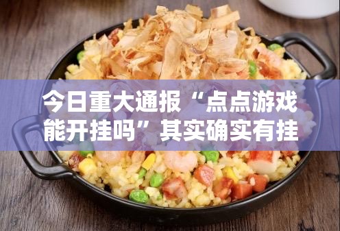 今日重大通报“点点游戏能开挂吗”其实确实有挂