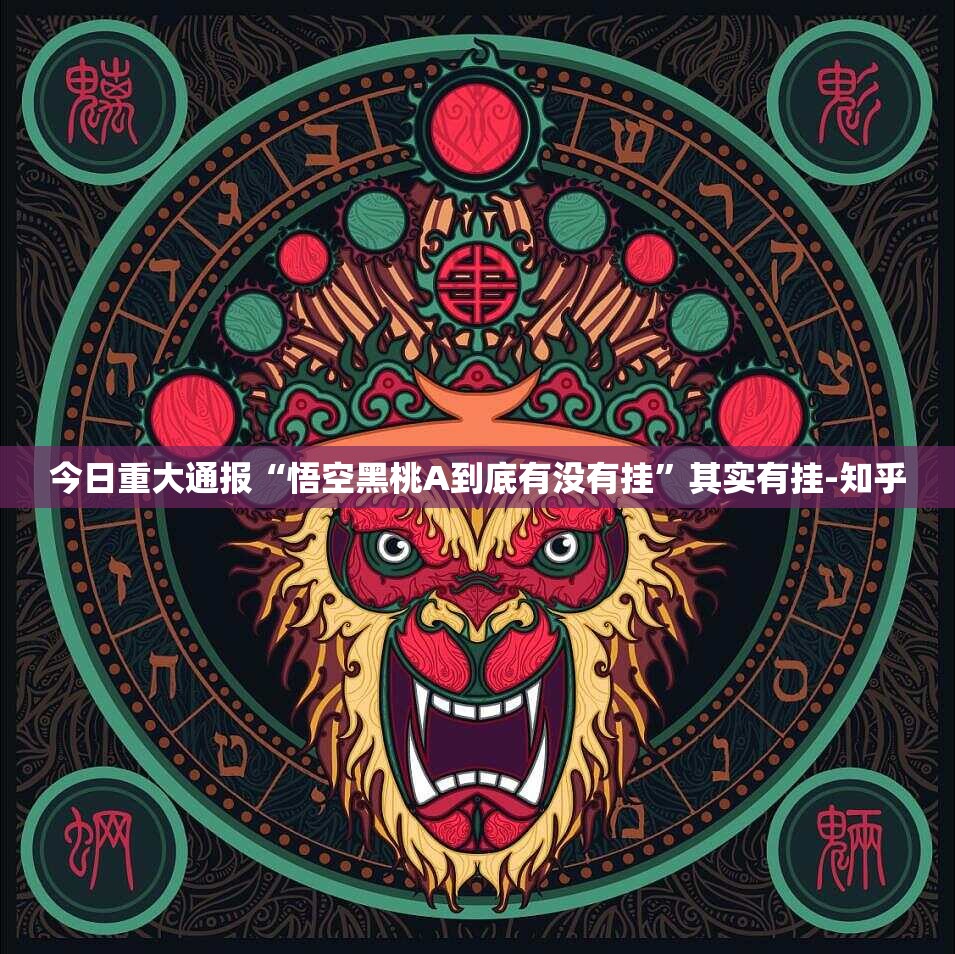 今日重大通报掌酷十三张其实能开挂(其实真的能开挂)