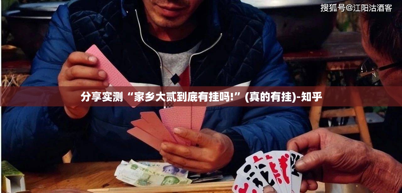 分享实测“家乡大贰到底有挂吗!”(真的有挂)-知乎