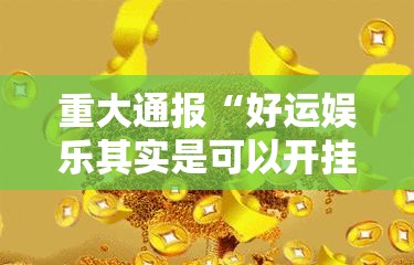 重磅.来袭欢乐龙城2有挂吗确实有挂√太坑了原来有挂