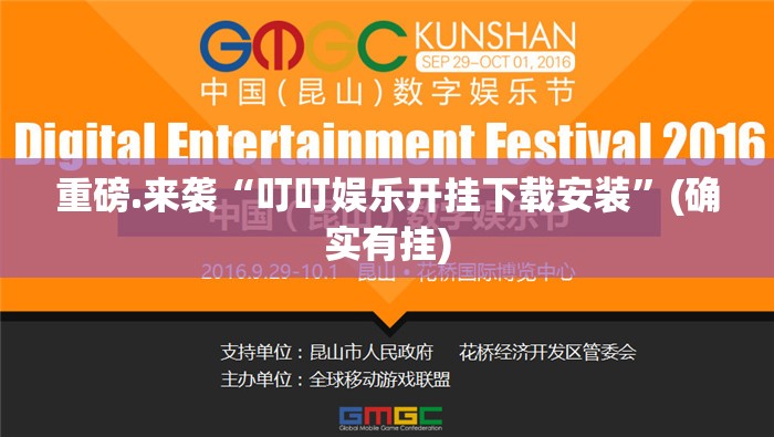 重磅.来袭“叮叮娱乐开挂下载安装”(确实有挂)