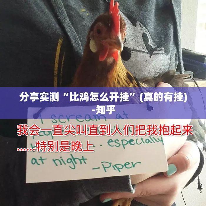 分享实测“比鸡怎么开挂”(真的有挂)-知乎