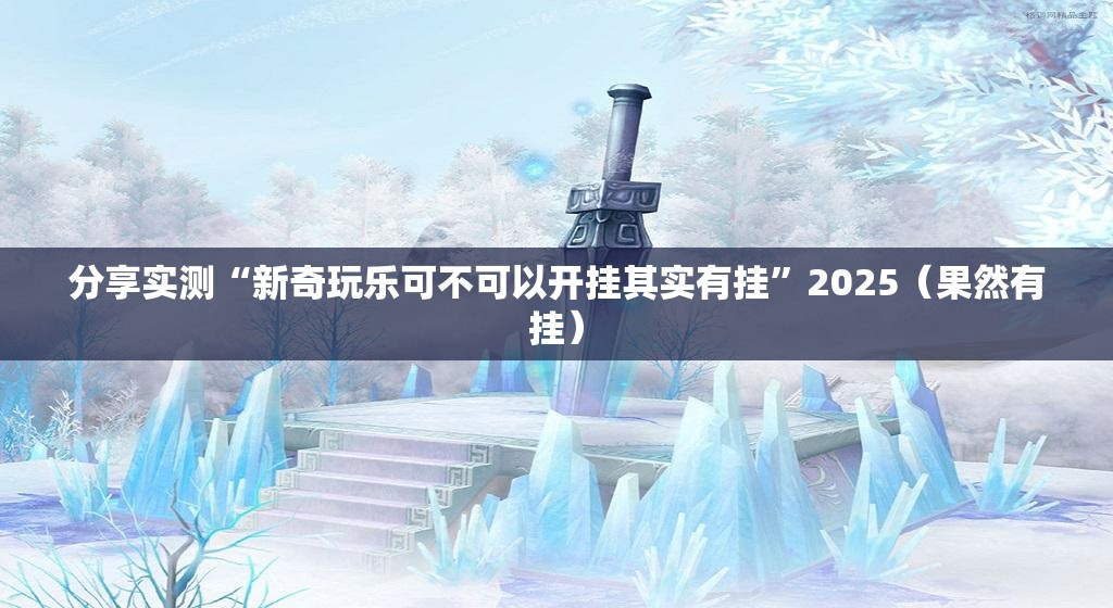 推荐一款欢乐德州透视软件2025（果然有挂）