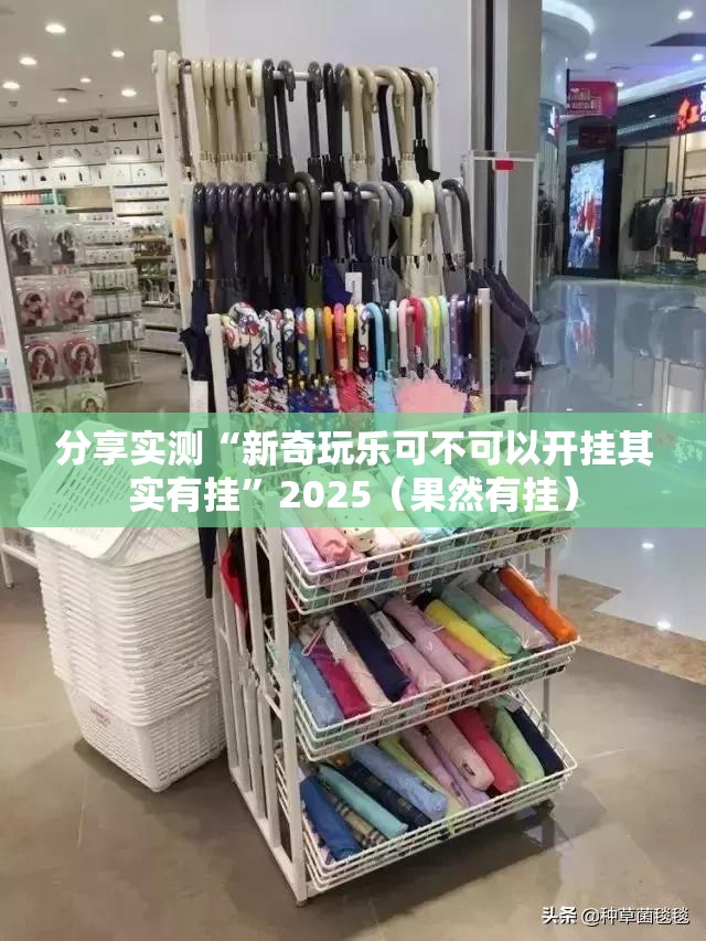 分享实测“新奇玩乐可不可以开挂其实有挂”2025（果然有挂）
