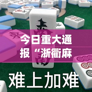 重大通报七彩云南游戏确实有挂吗其实确实有挂