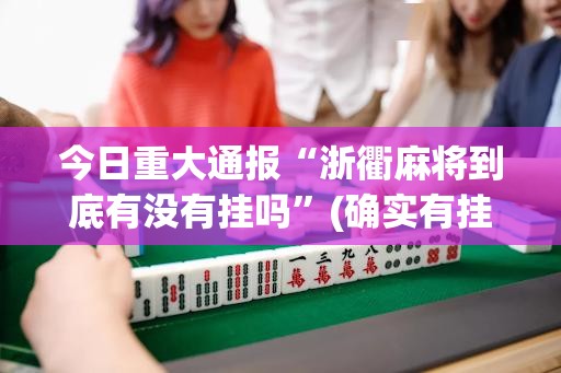 推荐一款百兽之王2透视挂!√确实真的有挂 推荐一款百兽之王2透视挂!√确实真的有挂