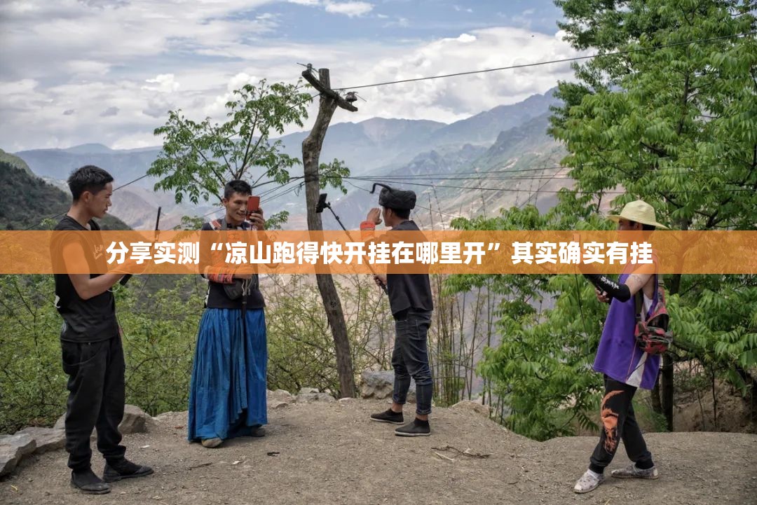 分享实测“凉山跑得快开挂在哪里开”其实确实有挂