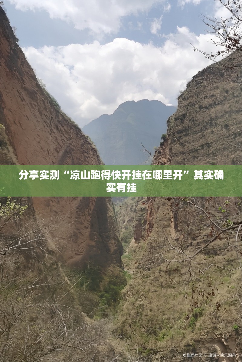 分享实测“凉山跑得快开挂在哪里开”其实确实有挂