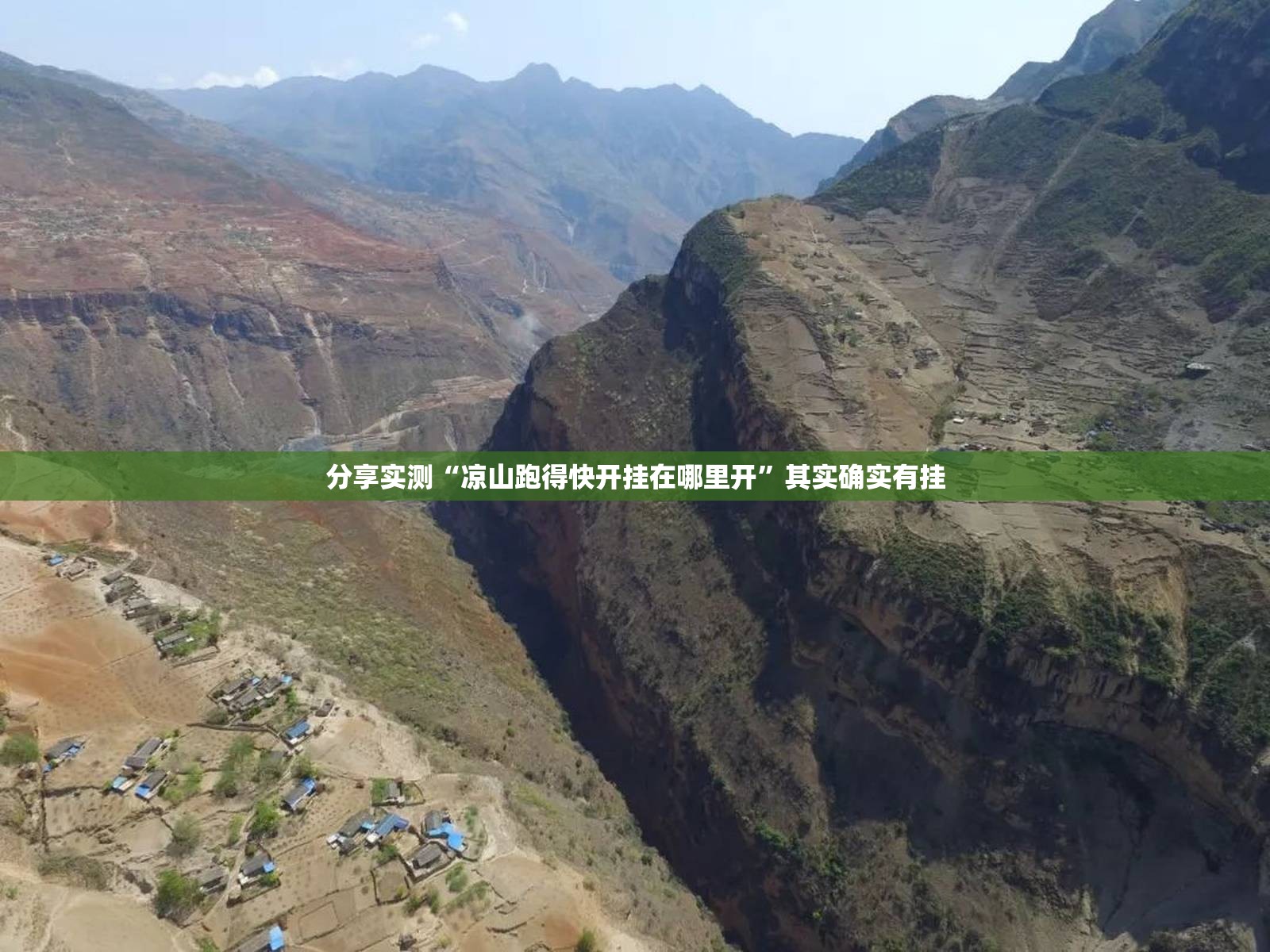 分享实测“凉山跑得快开挂在哪里开”其实确实有挂