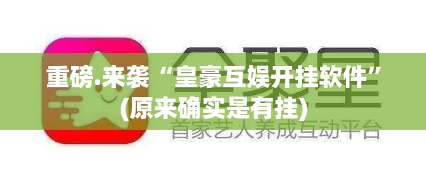 今日重大通报“洋洋挖花怎么开挂”√太坑了原来有挂 今日重大通报“洋洋挖花怎么开挂”√太坑了原来有挂
