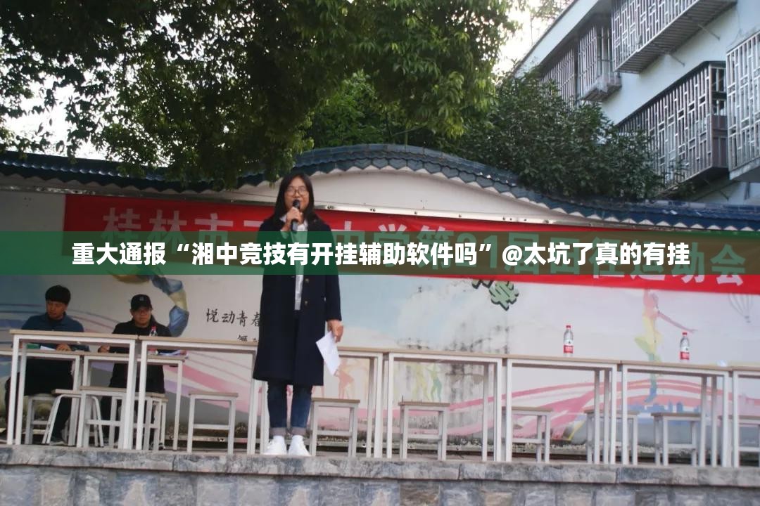 重大通报“湘中竞技有开挂辅助软件吗”@太坑了真的有挂