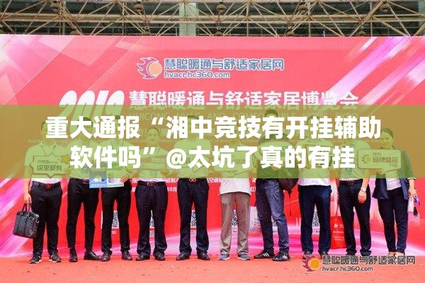 重大通报“湘中竞技有开挂辅助软件吗”@太坑了真的有挂