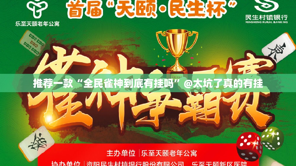 推荐一款“全民雀神到底有挂吗”@太坑了真的有挂
