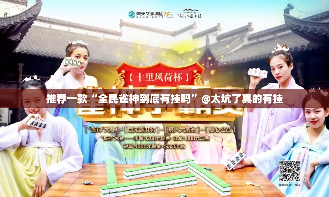推荐一款“全民雀神到底有挂吗”@太坑了真的有挂