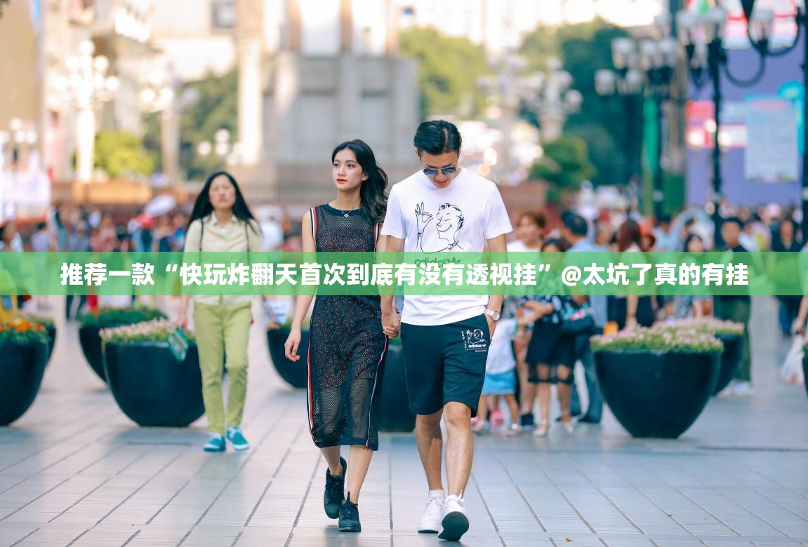 推荐一款“快玩炸翻天首次到底有没有透视挂”@太坑了真的有挂