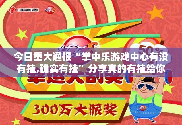 重大通报决胜弈福到底有挂吗√确实真的有挂 重大通报决胜弈福到底有挂吗√确实真的有挂